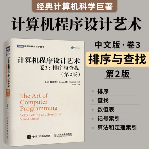卷3 排序与查找 第2版 高德纳 程序设计软件开发教程书籍 计算机编程