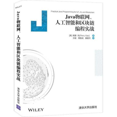 物联网人工智能区块本书适合软件开发人员设计人员和计算机与网络书籍